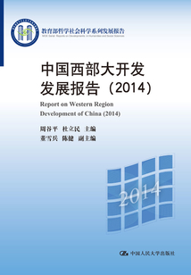 中國西部大開發發展報告（2014）