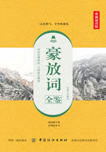 豪放詞全鑒（典藏誦讀版）