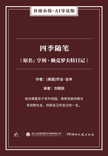 四季隨筆(原名:亨利·賴克羅夫特日記)(谷臻小簡·AI導讀版)