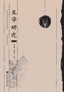 王學(xué)研究(第8輯)