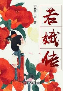 若娥传