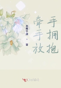 牽手放手擁抱