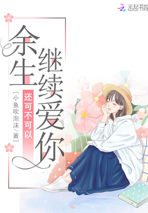 余生還可不可以繼續愛你