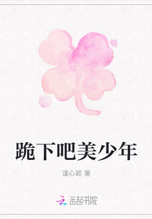 跪下吧美少年
