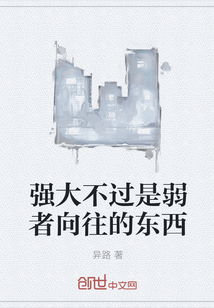 強大不過是弱者向往的東西