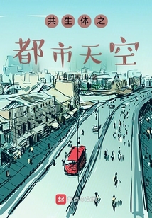 共生体之都市天空