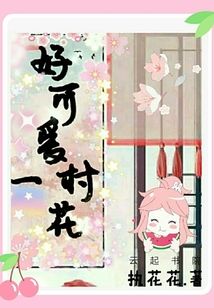 好可爱一村花