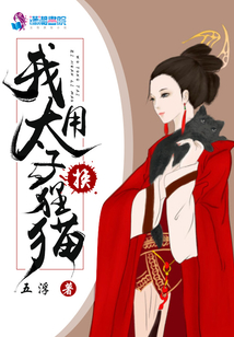 我用太子換貍貓