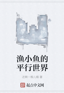 漁小魚的平行世界