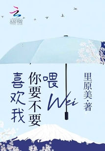 喂你要不要喜歡我