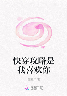 快穿攻略是我喜歡你