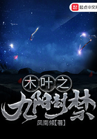 木葉之九陽封禁在線閱讀