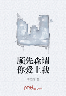 顧先森請(qǐng)你愛(ài)上我