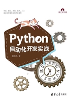 Python自动化开发实战在线阅读