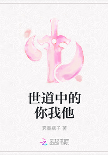世道中的你我他