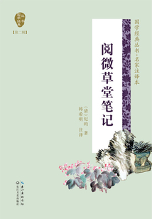 閱微草堂筆記