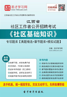 2020年江西省社区工作者公开招聘考试《社区基础知识》专项题库【真题精选＋章节题库＋模拟试题】