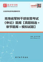 2020年青海省軍轉干部安置考試《申論》題庫【真題精選＋章節題庫＋模擬試題】在線閱讀