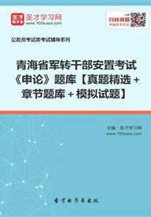2020年青海省軍轉干部安置考試《申論》題庫【真題精選+章節題庫+模擬試題】