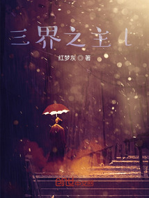 三界之主l