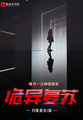 诡异复苏：每月一次神级抽奖在线阅读