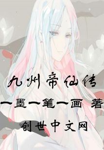 九州帝仙傳