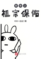 聊齋之祖宗保佑在線閱讀