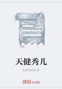 天健秀兒