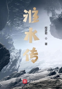淮水傳