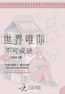 世界唯你不可或缺