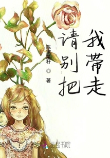 請別把我帶走