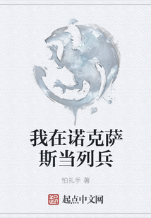 我在諾克薩斯當(dāng)列兵