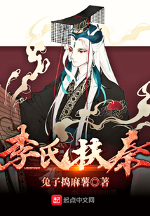 李氏扶秦