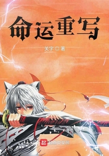 命運(yùn)重寫