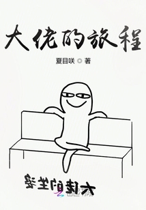 大佬的旅程