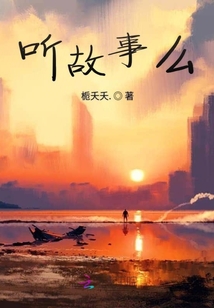 听故事么