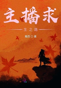 主播求生之路