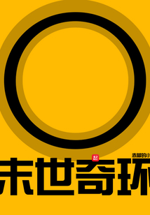 末世奇環(huán)