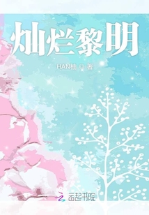 燦爛黎明