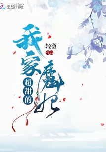 我家魔妃超甜的