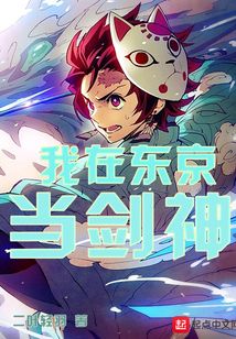 我在東京當劍神