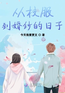 從校服到婚紗的日子