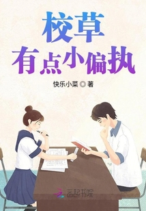 校草有點小偏執(zhí)