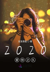 2020愛你之久