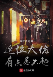 這位大佬有點惹不起