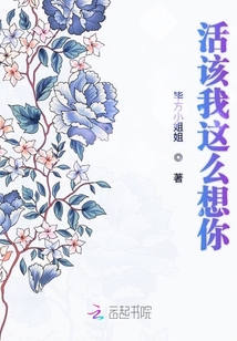 活該我這么想你