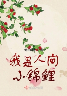 我是人間小錦鯉