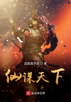 仙謀天下在線閱讀