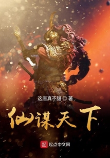 仙謀天下