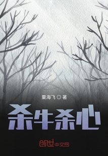 殺牛殺心